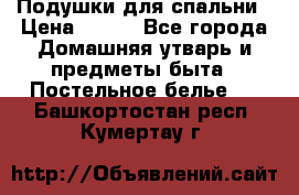 Подушки для спальни › Цена ­ 690 - Все города Домашняя утварь и предметы быта » Постельное белье   . Башкортостан респ.,Кумертау г.